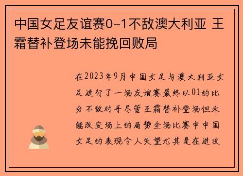 中国女足友谊赛0-1不敌澳大利亚 王霜替补登场未能挽回败局 中国女足友谊赛0-1不敌澳大利亚 王霜替补登场未能挽回败局