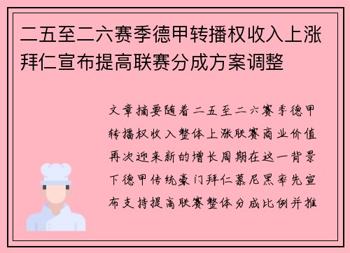 二五至二六赛季德甲转播权收入上涨拜仁宣布提高联赛分成方案调整 二五至二六赛季德甲转播权收入上涨拜仁宣布提高联赛分成方案调整