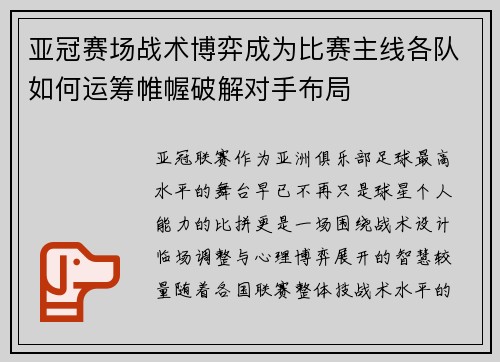 亚冠赛场战术博弈成为比赛主线各队如何运筹帷幄破解对手布局 亚冠赛场战术博弈成为比赛主线各队如何运筹帷幄破解对手布局