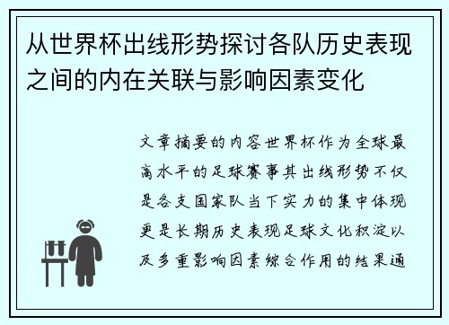 从世界杯出线形势探讨各队历史表现之间的内在关联与影响因素变化 从世界杯出线形势探讨各队历史表现之间的内在关联与影响因素变化