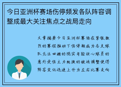 今日亚洲杯赛场伤停频发各队阵容调整成最大关注焦点之战局走向