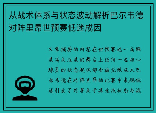 从战术体系与状态波动解析巴尔韦德对阵里昂世预赛低迷成因