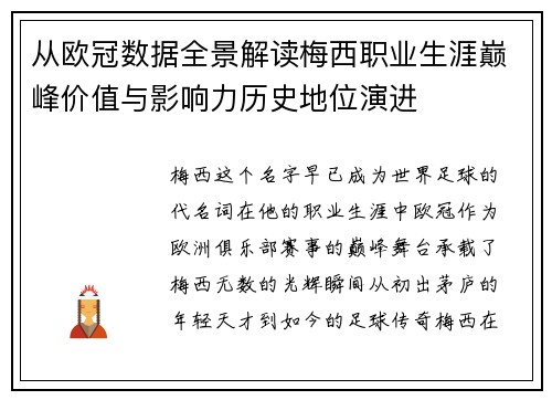 从欧冠数据全景解读梅西职业生涯巅峰价值与影响力历史地位演进 从欧冠数据全景解读梅西职业生涯巅峰价值与影响力历史地位演进