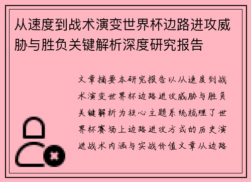 从速度到战术演变世界杯边路进攻威胁与胜负关键解析深度研究报告