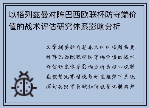以格列兹曼对阵巴西欧联杯防守端价值的战术评估研究体系影响分析