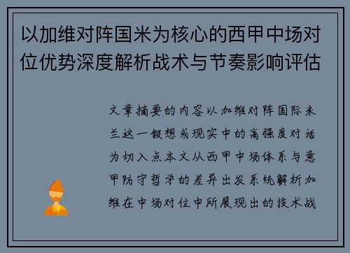 以加维对阵国米为核心的西甲中场对位优势深度解析战术与节奏影响评估 以加维对阵国米为核心的西甲中场对位优势深度解析战术与节奏影响评估