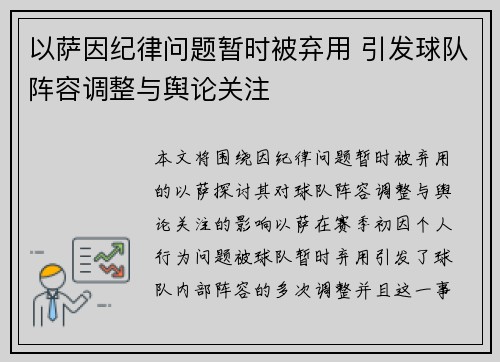以萨因纪律问题暂时被弃用 引发球队阵容调整与舆论关注 以萨因纪律问题暂时被弃用 引发球队阵容调整与舆论关注