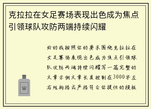 克拉拉在女足赛场表现出色成为焦点引领球队攻防两端持续闪耀 克拉拉在女足赛场表现出色成为焦点引领球队攻防两端持续闪耀