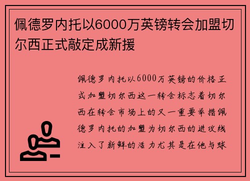 佩德罗内托以6000万英镑转会加盟切尔西正式敲定成新援 佩德罗内托以6000万英镑转会加盟切尔西正式敲定成新援