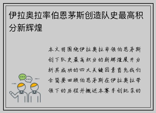 伊拉奥拉率伯恩茅斯创造队史最高积分新辉煌 伊拉奥拉率伯恩茅斯创造队史最高积分新辉煌