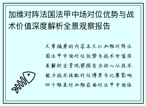 加维对阵法国法甲中场对位优势与战术价值深度解析全景观察报告 加维对阵法国法甲中场对位优势与战术价值深度解析全景观察报告