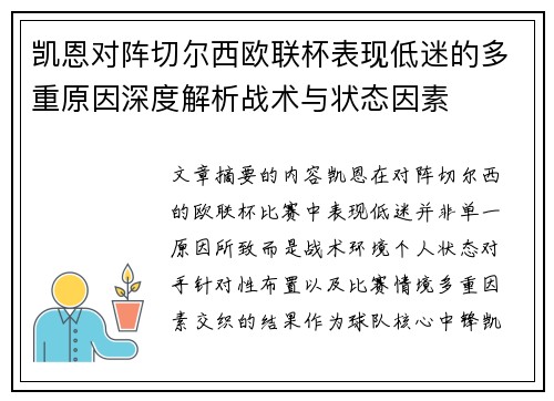 凯恩对阵切尔西欧联杯表现低迷的多重原因深度解析战术与状态因素