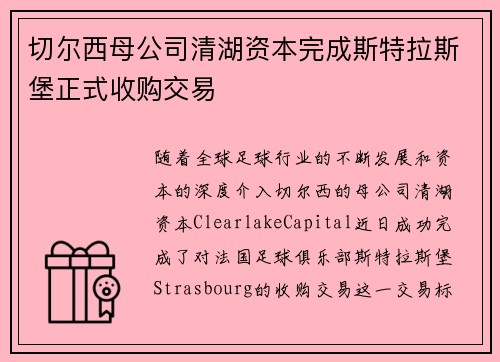 切尔西母公司清湖资本完成斯特拉斯堡正式收购交易 切尔西母公司清湖资本完成斯特拉斯堡正式收购交易