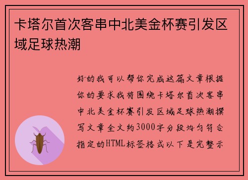 卡塔尔首次客串中北美金杯赛引发区域足球热潮 卡塔尔首次客串中北美金杯赛引发区域足球热潮