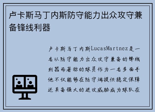 卢卡斯马丁内斯防守能力出众攻守兼备锋线利器