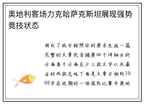 奥地利客场力克哈萨克斯坦展现强势竞技状态 奥地利客场力克哈萨克斯坦展现强势竞技状态