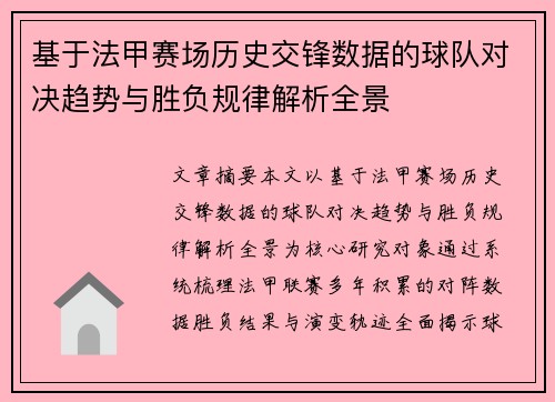 基于法甲赛场历史交锋数据的球队对决趋势与胜负规律解析全景