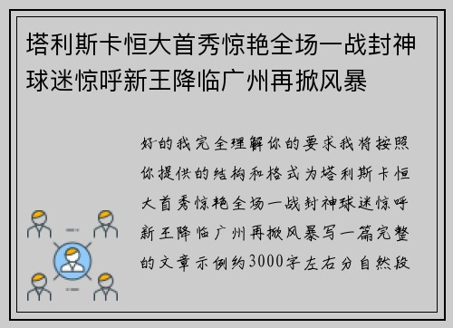 塔利斯卡恒大首秀惊艳全场一战封神球迷惊呼新王降临广州再掀风暴