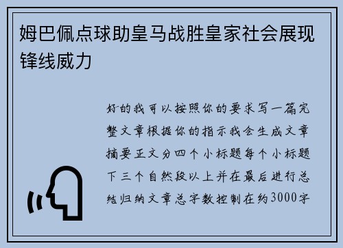 姆巴佩点球助皇马战胜皇家社会展现锋线威力