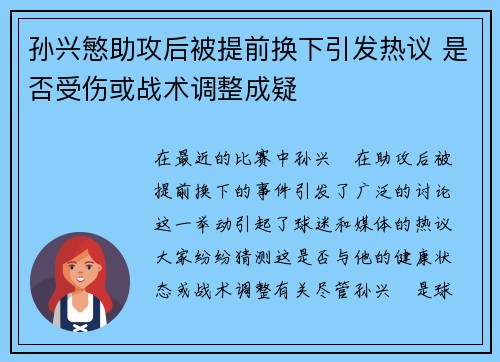 孙兴慜助攻后被提前换下引发热议 是否受伤或战术调整成疑 孙兴慜助攻后被提前换下引发热议 是否受伤或战术调整成疑