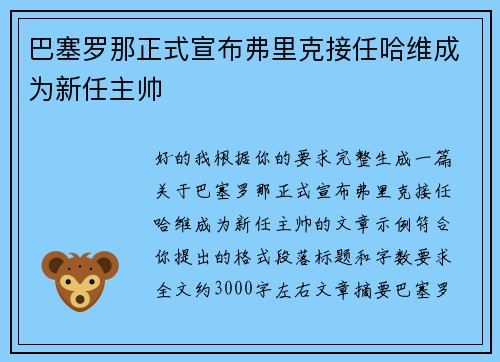 巴塞罗那正式宣布弗里克接任哈维成为新任主帅 巴塞罗那正式宣布弗里克接任哈维成为新任主帅