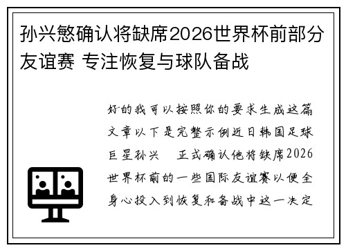 孙兴慜确认将缺席2026世界杯前部分友谊赛 专注恢复与球队备战