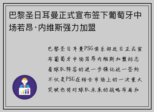 巴黎圣日耳曼正式宣布签下葡萄牙中场若昂·内维斯强力加盟 巴黎圣日耳曼正式宣布签下葡萄牙中场若昂·内维斯强力加盟