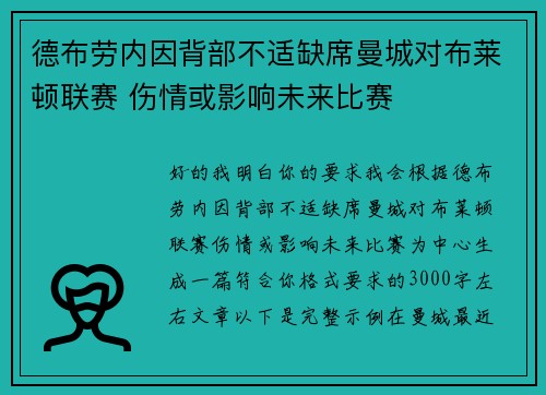 德布劳内因背部不适缺席曼城对布莱顿联赛 伤情或影响未来比赛