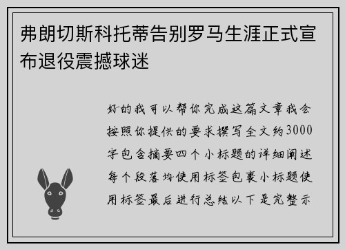 弗朗切斯科托蒂告别罗马生涯正式宣布退役震撼球迷 弗朗切斯科托蒂告别罗马生涯正式宣布退役震撼球迷