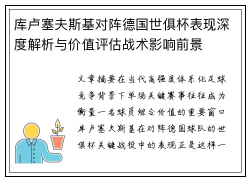 库卢塞夫斯基对阵德国世俱杯表现深度解析与价值评估战术影响前景 库卢塞夫斯基对阵德国世俱杯表现深度解析与价值评估战术影响前景