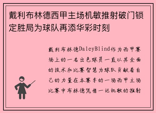 戴利布林德西甲主场机敏推射破门锁定胜局为球队再添华彩时刻 戴利布林德西甲主场机敏推射破门锁定胜局为球队再添华彩时刻