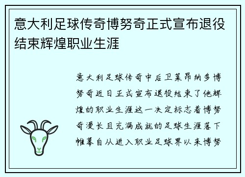 意大利足球传奇博努奇正式宣布退役结束辉煌职业生涯 意大利足球传奇博努奇正式宣布退役结束辉煌职业生涯