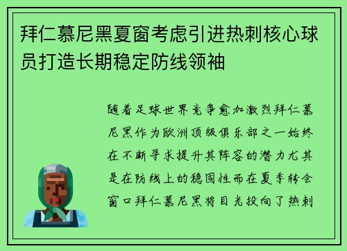 拜仁慕尼黑夏窗考虑引进热刺核心球员打造长期稳定防线领袖 拜仁慕尼黑夏窗考虑引进热刺核心球员打造长期稳定防线领袖