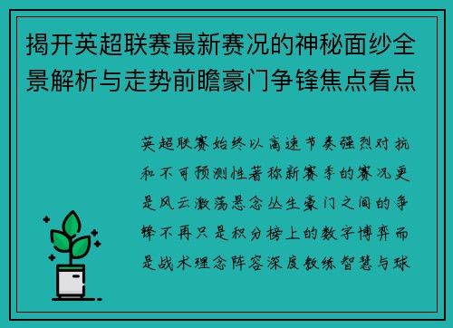 揭开英超联赛最新赛况的神秘面纱全景解析与走势前瞻豪门争锋焦点看点 揭开英超联赛最新赛况的神秘面纱全景解析与走势前瞻豪门争锋焦点看点