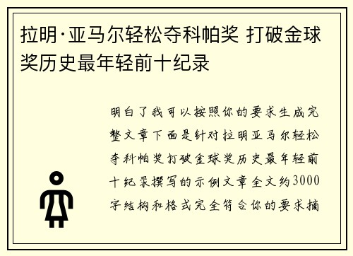 拉明·亚马尔轻松夺科帕奖 打破金球奖历史最年轻前十纪录