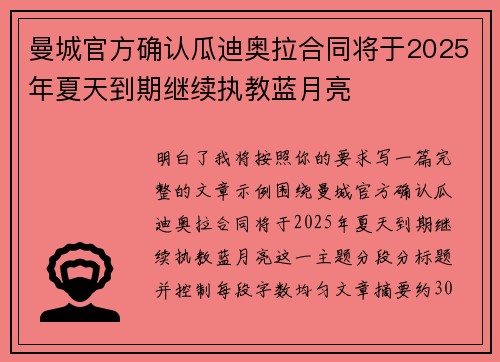 曼城官方确认瓜迪奥拉合同将于2025年夏天到期继续执教蓝月亮 曼城官方确认瓜迪奥拉合同将于2025年夏天到期继续执教蓝月亮