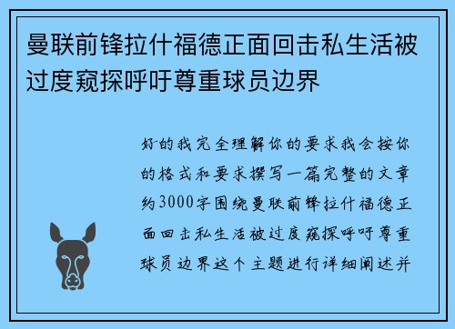 曼联前锋拉什福德正面回击私生活被过度窥探呼吁尊重球员边界 曼联前锋拉什福德正面回击私生活被过度窥探呼吁尊重球员边界
