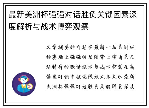 最新美洲杯强强对话胜负关键因素深度解析与战术博弈观察