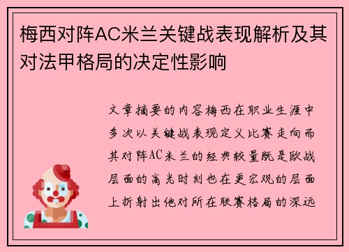 梅西对阵AC米兰关键战表现解析及其对法甲格局的决定性影响