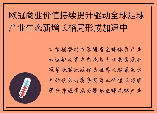 欧冠商业价值持续提升驱动全球足球产业生态新增长格局形成加速中
