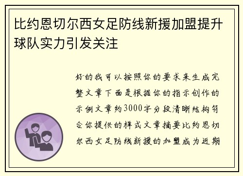 比约恩切尔西女足防线新援加盟提升球队实力引发关注