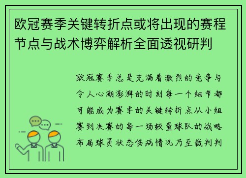 欧冠赛季关键转折点或将出现的赛程节点与战术博弈解析全面透视研判 欧冠赛季关键转折点或将出现的赛程节点与战术博弈解析全面透视研判