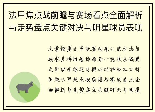 法甲焦点战前瞻与赛场看点全面解析与走势盘点关键对决与明星球员表现预测 法甲焦点战前瞻与赛场看点全面解析与走势盘点关键对决与明星球员表现预测