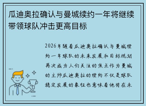 瓜迪奥拉确认与曼城续约一年将继续带领球队冲击更高目标