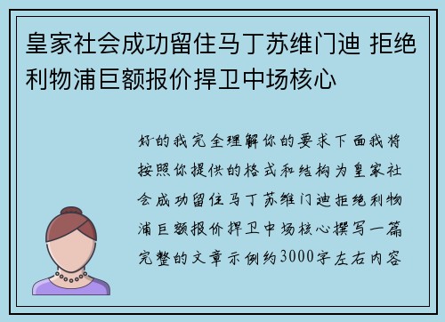 皇家社会成功留住马丁苏维门迪 拒绝利物浦巨额报价捍卫中场核心