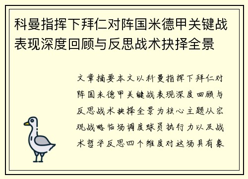 科曼指挥下拜仁对阵国米德甲关键战表现深度回顾与反思战术抉择全景 科曼指挥下拜仁对阵国米德甲关键战表现深度回顾与反思战术抉择全景