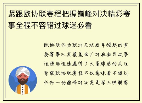 紧跟欧协联赛程把握巅峰对决精彩赛事全程不容错过球迷必看
