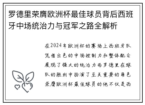 罗德里荣膺欧洲杯最佳球员背后西班牙中场统治力与冠军之路全解析 罗德里荣膺欧洲杯最佳球员背后西班牙中场统治力与冠军之路全解析