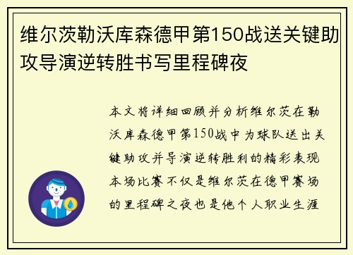 维尔茨勒沃库森德甲第150战送关键助攻导演逆转胜书写里程碑夜 维尔茨勒沃库森德甲第150战送关键助攻导演逆转胜书写里程碑夜