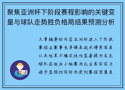 聚焦亚洲杯下阶段赛程影响的关键变量与球队走势胜负格局结果预测分析 聚焦亚洲杯下阶段赛程影响的关键变量与球队走势胜负格局结果预测分析